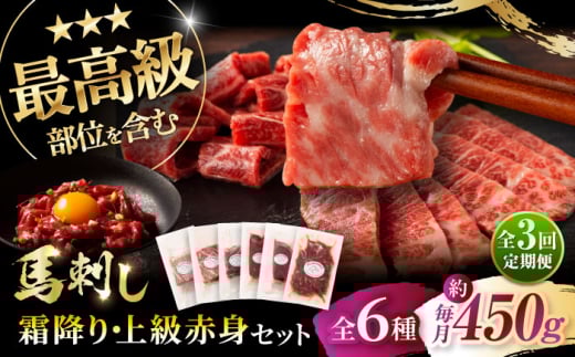 [全3回定期便]「本場・熊本」霜降り馬刺しと赤身の贅沢6種セット 3894[株式会社フジチク] [BHAD075]