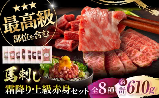 「熊本特産」フジチクオリジナル 特選馬刺しの8種セット 3895[株式会社フジチク] [BHAD024]