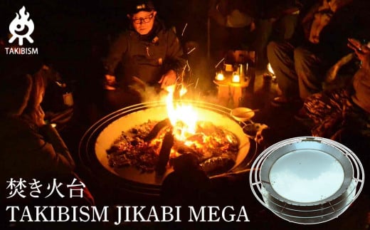 焚き火台 TAKIBISM JIKABI MEGA 1952756 - 香川県高松市