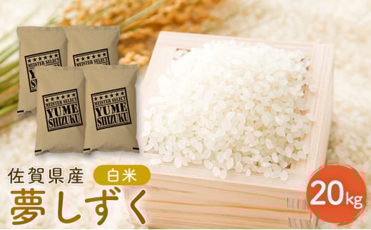 新米 先行予約 夢しずく 佐賀県産 白米 20kg (5kg×4) 五つ星お米マイスター厳選 米 ※配送不可：離島 2098235 - 佐賀県鳥栖市