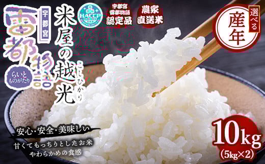 【先行予約】【令和7年産】栃木県産コシヒカリ 「米屋の越光」10kg(5kg×2) ◇ ※2025年9月中旬頃より順次発送予定 2097464 - 栃木県宇都宮市