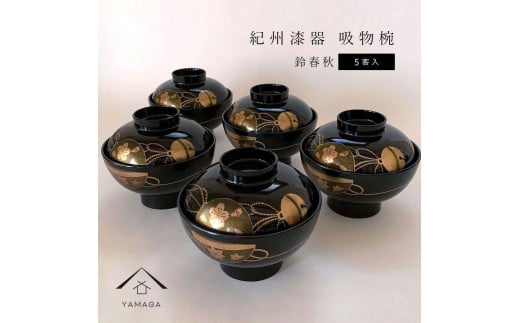 吸物椀 お椀 黒塗り 鈴春秋 5客組 セット 雑煮椀 年末年始 紀州漆器［YS46］ 2096522 - 和歌山県九度山町