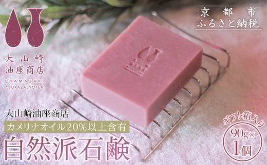 [大山崎油座商店]カメリナオイル20%以上含有自然派石けんギフト箱入り[ 京都 オイル ブランド お肌に優しい 石けん 人気 おすすめ オーガニック 自然 植物由来 乾燥対策 コスメ スキンケア ギフト お取り寄せ 通販 送料無料 ふるさと納税 ]