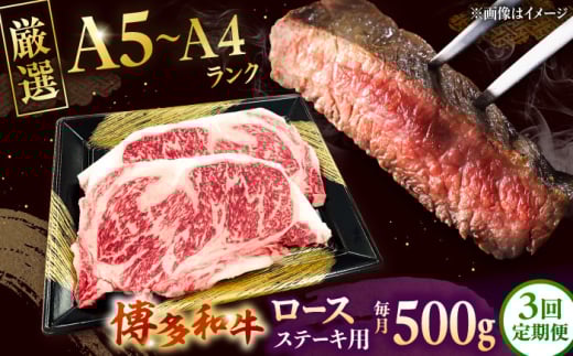 [全3回定期便][数量限定 博多和牛]ロースステーキ用 計500g 2枚入 株式会社チクゼンヤ/桂川町 [ADBZ050]