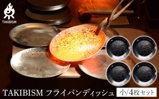 TAKIBISM フライパンディッシュ【小】4枚セット 1922102 - 香川県高松市