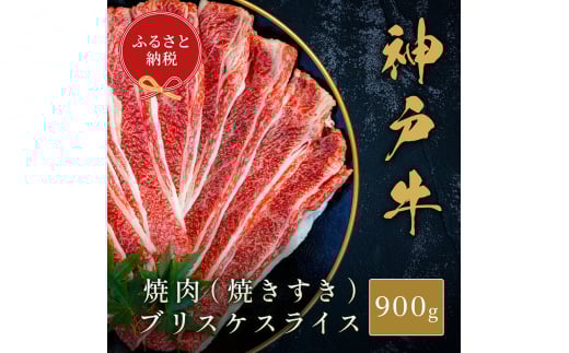 【和牛セレブ】神戸牛焼肉（焼きすき）ブリスケスライス900g　牛肉 和牛 国産 ブランド牛 焼肉 神戸ビーフ[№5275-0711] 2098257 - 兵庫県伊丹市