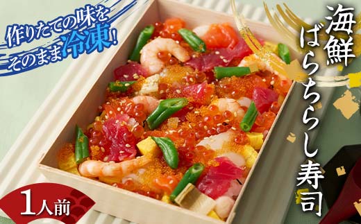 作りたての味をそのまま冷凍！豪華海鮮ばらちらし寿司 1人前 海の幸 魚介 海産物 食品 冷凍 加工品 F7X-0485 2118338 - 福島県須賀川市