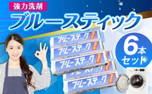 [数量限定] ブルースティック 6本(3本×2セット) 洗濯 洗剤 石鹸 せっけん 石けん [公益財団法人矯正協会(横須賀市)] [AKDT003]