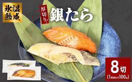 厚切り 銀たら ２種 ８切 セット 銀たら 銀タラ 銀鱈 漬魚 漬け魚 味噌漬け 味噌漬 カロリー