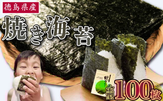 のり 海苔 焼き海苔 選べる枚数 100枚 徳島県産 ご飯 ごはん 米 こめ おにぎり 白米 ライス 朝食 弁当 おかず おつまみ 惣菜 乾物 常温 海藻 小分け 国産 おすすめ 人気 送料無料 徳島県 阿波市 三興海苔株式会社