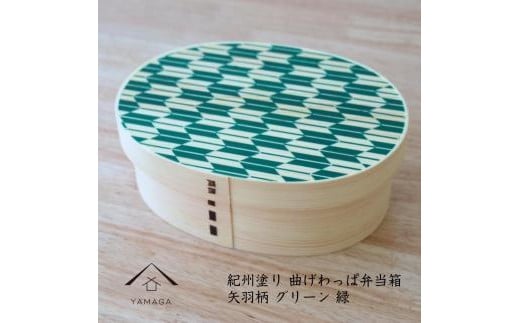 紀州漆器 KISHU 曲げわっぱ 弁当箱 矢羽柄 グリーン 緑  伝統工芸［YS120］ 2096592 - 和歌山県九度山町