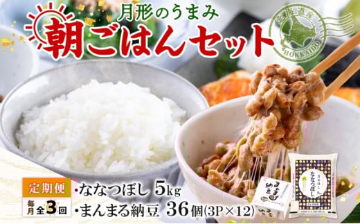 【3ヶ月定期便】北海道 月形 のうまみ 朝ごはんセット まんまる 納豆 36個 ななつぼし 5kg お米 保存料不使用 安心 安全 手作業 美味しい 大粒 タレ付 からし付 お取り寄せ 送料無料 エーコープつきがた 月形町 [№5783-0686]
