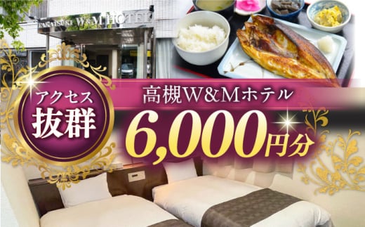 阪急高槻駅徒歩1分 高槻W&Mホテル 宿泊利用券 6000円 ホテル 宿泊 利用券 宿泊券 チケット 旅行 大阪府高槻市/株式会社ゲストハウス [AODZ001]