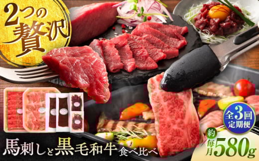 [全3回定期便]「熊本特産馬刺しと熊本黒毛和牛」フジチクオリジナル贅沢食べ比べセット 3905[株式会社フジチク] [BHAD051]