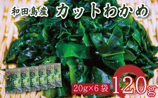 わかめ 120g  鳴門わかめ カットわかめ 乾燥わかめ 塩蔵わかめ 生わかめ 湯通し 国産 味噌汁 みそ汁 サラダ 酢の物 スープ 選べる 内容量 保存食 健康食品 家庭用 人気 ブランド おすすめ グルメ うどん みそ まぐろ や サーモン と一緒に 刺し身 佃煮 海苔 海藻 のり 海産 小分け  徳島 小松島 和田島