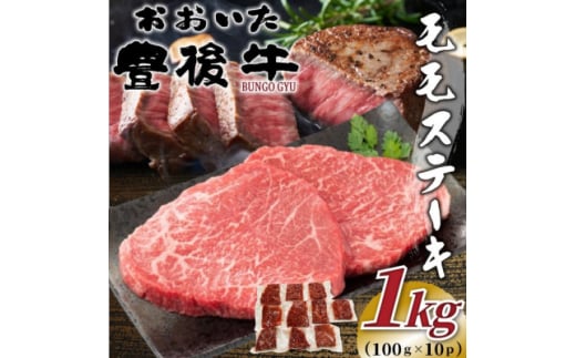 おおいた豊後牛モモステーキ 約1kg(100g×10P)(日出町)【1571741】 2097879 - 大分県日出町