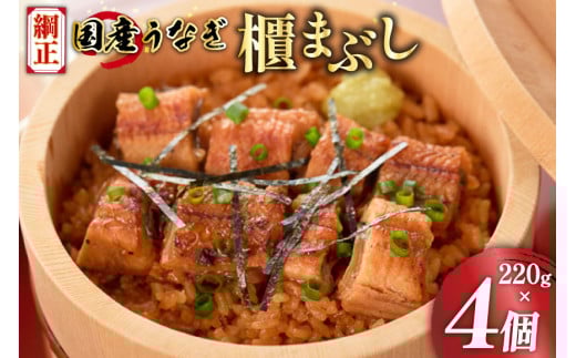 うなぎ 国産 櫃まぶし 220g ×4 計880g【綱正】[フーズ・ユー 静岡県 吉田町 22424188] 鰻 ウナギ 蒲焼 蒲焼き ひつまぶし 詰め合わせ 冷凍 ご飯 ごはん 1139900 - 静岡県吉田町