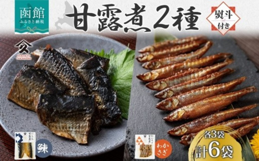 無地熨斗 北海道 甘露煮 2種 にしん わかさぎ 各3袋 計6袋 北海道産 ニシン 鰊 ワカサギ 国産 にしんそば 蕎麦 惣菜 おかず 肴 人気 和食 ギフト 送料無料 熨斗 のし 名入れ不可 函館市_HD141-045