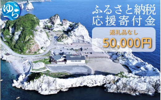 和歌山県由良町『応援寄付金』【返礼品なし】 1口：50,000円 / 由良 ゆら ゆら町 和歌山県 おうえん 応援 しえん 支援 応援したい おうえん寄付金 応援寄付金 寄付のみ 返礼品なし 返礼品なしの寄附【yuratown004】