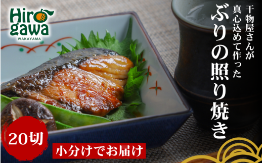 ■『干物屋さんが真心込めて作った』 ぶり 照り焼き 【20切】 / 鰤 ブリ 切身 おかず 弁当 大容量 ぶりの照り焼き 和歌山 冷凍【knk216-buri-20】 1024301 - 和歌山県広川町