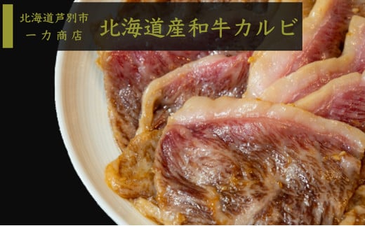 一力商店の【 北海道産 和牛カルビ 】600g(300g×2パック) 芦別市 [№5342-0036] 1260895 - 北海道芦別市