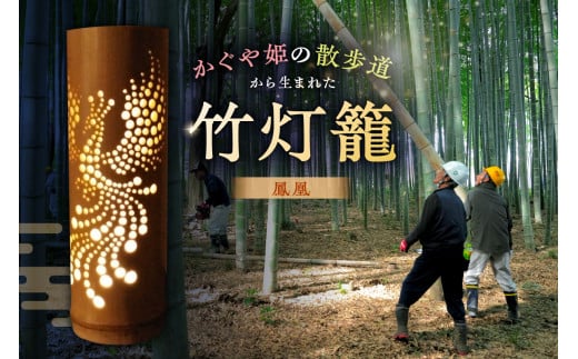 竹灯籠 鳳凰 【竹 竹細工 手作り ハンドメイド 灯篭 間接照明 インテリア 天然素材 幻想的 デザイン 】