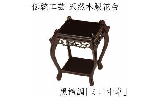 漆器 高級木製花台 ミニ中卓 黒丹調 ［YS67］ 2096544 - 和歌山県九度山町
