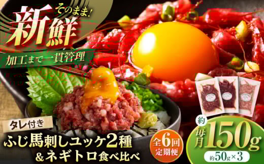 【全6回定期便】【熊本特産】馬刺しユッケ2種とネギトロの食べ比べセット 3888【株式会社フジチク】 [BHAD058] 2097638 - 熊本県菊陽町