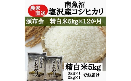 【頒布会：令和7年産新米予約】農家直送！　南魚沼塩沢産コシヒカリ　精白米5ｋｇ×12ヶ月【2025年9月中旬より順次発送予定】 465840 - 新潟県南魚沼市
