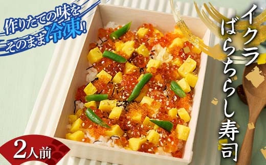 作りたての味をそのまま冷凍！豪華イクラばらちらし寿司2人前 イクラ いくら ちらし寿司 海の幸 魚介 海産物 食品 冷凍 加工品 F7X-0498 2118351 - 福島県須賀川市