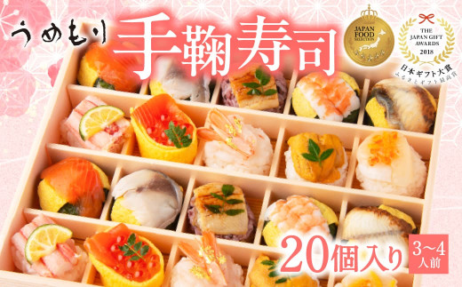 寿司 『はれやか贅沢手鞠わさび葉寿し 20個入』うめもり すし 手まり寿司 ワサビ葉寿司 ギフト 贈答 プレゼント  奈良県 奈良市 30-098 857327 - 奈良県奈良市