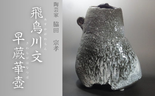 [陶芸家・脇田宗孝]飛鳥川文 早蕨華壺(あすかがわもん さわらびはなつぼ)