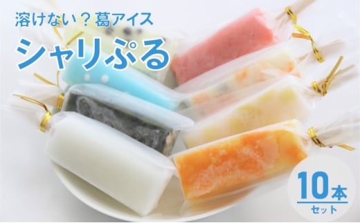 溶けない!? 葛アイス「シャリぷる」10本セット