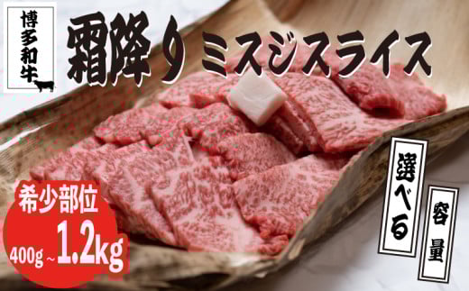 博多和牛[A4〜A5]選べる ランクミスジスライス400g-1.2kg 博多和牛 牛肉 ミスジ お肉 肉 牛 ミスジ 人気 おすすめ ふるさと納税お肉 福岡県川崎町 川崎町ふるさと納税 福岡県牛肉 焼肉 ステーキ チンジャオロース ステーキ カレー ビーフシチュー 川崎町ふるさと納税牛肉 炊き込みご飯 牛丼 ふるさと納税人気 牛肉おすすめ 博多和牛スライス 福岡お肉 おすすめお肉