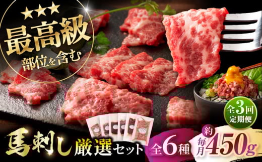 [全3回定期便]「熊本特産」馬刺し専門店厳選の6種セット 3893[株式会社フジチク] [BHAD072]