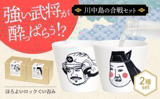 [美濃焼]ほろよいロックぐい呑み 川中島の合戦セット[大東亜窯業] ぐい呑み タンブラー 器 