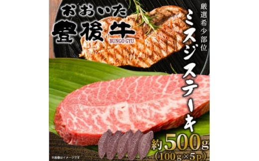 ＜厳選希少部位＞おおいた豊後牛ミスジステーキ 約500g(100g×5P)(日出町)【1571754】 2097884 - 大分県日出町
