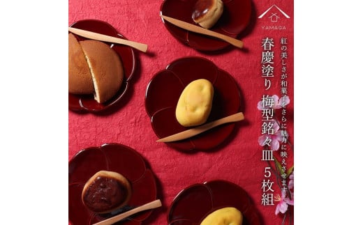 銘々皿 5枚組 梅型 春慶塗 お皿 紀州漆器 赤 朱 プレート 小皿 食器 五枚セット かわいい 伝統 日本製 国産 和食器 カフェ 旅館 新生活［YS5］ 2096489 - 和歌山県九度山町