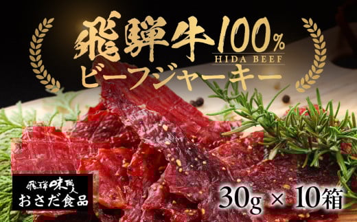 【遅れてごめんね 父の日（2025年6月17日～22日お届け）】飛騨牛 干し肉ビーフジャーキー 30g×10箱 ギフト 贈答 贈り物 国産 つまみ おつまみ お酒に ギフト 珍味 父の日【飛騨 味職人】
