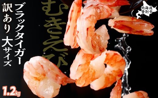 【訳あり】 えび ブラックタイガー 冷凍 むきえび 1.2kg【定期便3回】下処理済み［えび エビ 海老 チャック付き 下処理不要 大型 2025 登別市］