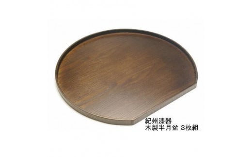 紀州漆器 木製 半月盆 巧塗 3枚組［YS60］ 2096537 - 和歌山県九度山町