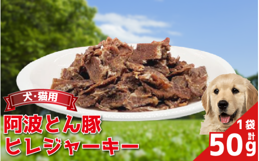 ペットフード ジャーキー 50g 1袋 豚 ぶた 豚肉 ぶた肉 ひれ ヒレ ジャーキー 犬 猫 ペット ペット用品 おすすめ 2109778 - 徳島県吉野川市