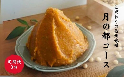 [定期便3回]月の都コースこだわり信州味噌 味噌三昧 みそ 薫 棚田 名月 田梅 発酵食品 発酵調味料 長野県 千曲市