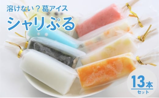 溶けない!? 葛アイス「シャリぷる」13本セット