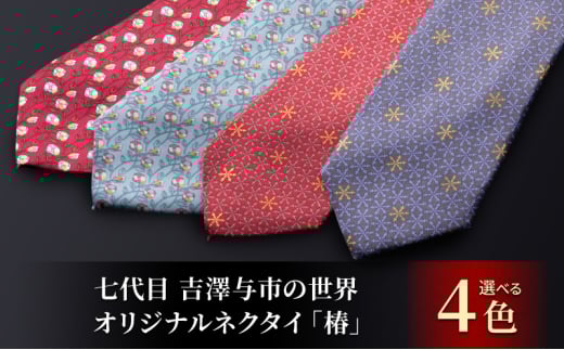 「七代目 吉澤与市の世界」オリジナルネクタイ「椿」 ファッション小物 メンズ 紳士 ビジネス スーツ 【145-A/赤】 2098305 - 新潟県十日町市