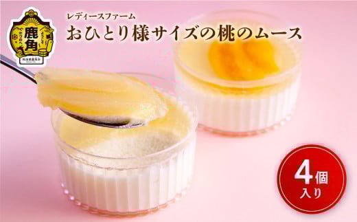 おひとり様サイズの桃のムース 4個入【レディースファーム】スイーツ お菓子 バレンタインデー ホワイトデー 家庭用 完熟 国産 桃 お中元 お歳暮 贈り物 贈答用 グルメ ギフト 故郷 秋田 あきた 鹿角市 鹿角 送料無料  2092534 - 秋田県鹿角市
