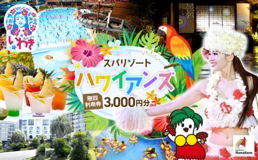 スパリゾートハワイアンズ　施設利用券3,000円分 850652 - 福島県いわき市