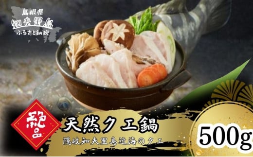 《冷凍》 天然クエ鍋(身200g+あら300gセット)500g（2人前）《知夫里島》クエ くえ クエ鍋 海鮮鍋 天然クエ 鍋500g 離島 くえ鍋 お取り寄せ アラ アラ鍋 775245 - 島根県知夫村