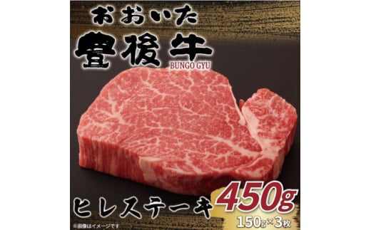 おおいた豊後牛ヒレステーキ 450g(150g×3枚)(日出町)【1571745】 2097881 - 大分県日出町