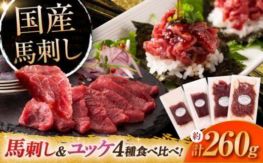 [本場・熊本特産]馬刺し4種の食べ比べ 3890[株式会社フジチク] [BHAD019]